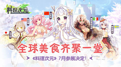 全球美食齐聚一堂《料理次元》7月参展决定_游戏资讯-游民部落(gamecolg.com)