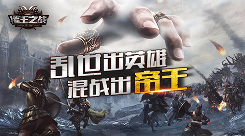 《诸王之战》乱世出英雄封测即将来袭_游戏资讯-游民部落(gamecolg.com)