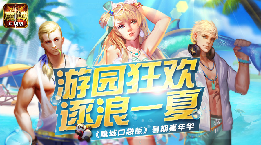 《魔域口袋版》暑期嘉年华谁才是游戏达人_游戏资讯-游民部落(gamecolg.com)