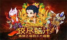 绞尽脑汁《西游萌萌》炼狱之塔的三大难题