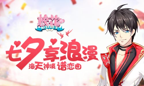 《校花的贴身高手》七夕享浪漫海天神境谱恋曲_游戏资讯-游民部落(gamecolg.com)