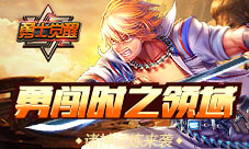 勇闯时之领域《勇士觉醒》诸神试炼来袭