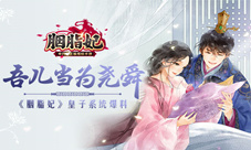 吾儿当为尧舜《胭脂妃》皇子系统爆料
