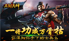一将功成万骨枯《三国先锋》你深知你手下的士兵么