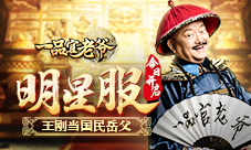 新国民岳父王刚上线《一品官老爷》明星服今日开启
