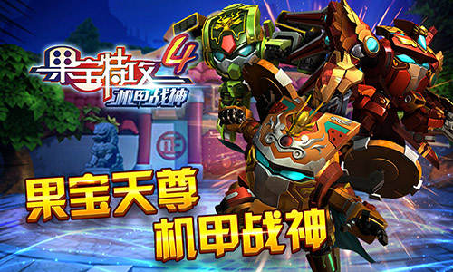霸气合体武神来袭《果宝特攻4机甲战神》即将上线_游戏资讯-游民部落(gamecolg.com)