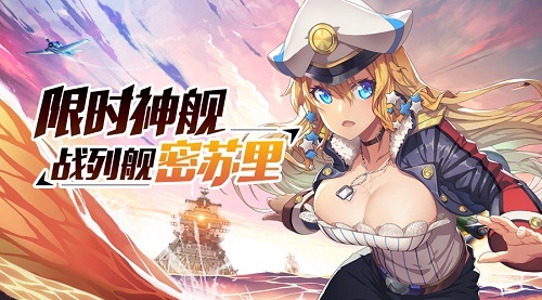 《舰姬》元旦带你飞狂欢活动引爆跨年精彩_游戏资讯-游民部落(gamecolg.com)