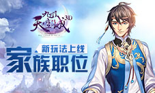 长老化身家庭煮夫《九州天空城3D》家族职位任性DIY