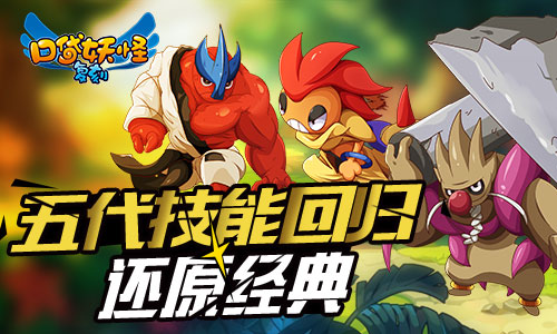 《口袋妖怪复刻》新五代技能登场超强精灵觉醒归来_游戏资讯-游民部落(gamecolg.com)