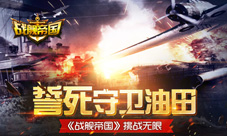 《战舰帝国》守卫油田为第一大任挑战无限开启