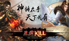 三国KILL暑假畅玩版来袭战就战个痛快