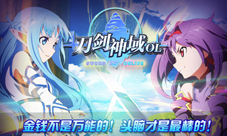 《刀剑神域OL》公会战上线50VS50大乱斗