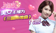 美女主播为《三国杀传奇》代言