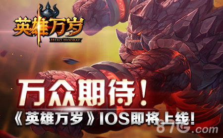 万众期待！《英雄万岁》iOS即将上线！_游戏资讯-游民部落(gamecolg.com)