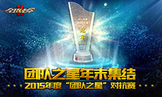 最强战队荣耀《全球使命2》团队之星璀璨新生