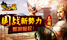 《啪啪三国》新版本前瞻国战新势力即将崛起