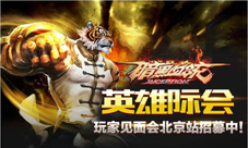 暗黑血统北京玩家见面会火爆招募你的游戏你做主