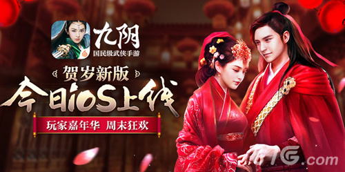 《九阴》贺岁新版今日iOS上线玩家嘉年华狂欢开启_游戏资讯-游民部落(gamecolg.com)