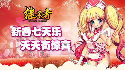 《继承者》手游新版本来袭春节狂欢福利爆表_游戏资讯-游民部落(gamecolg.com)