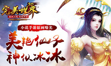 小说手游《完美世界3D》美仙子神似冰冰