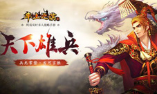《率土之滨》“天下雄兵”新版本今日上线