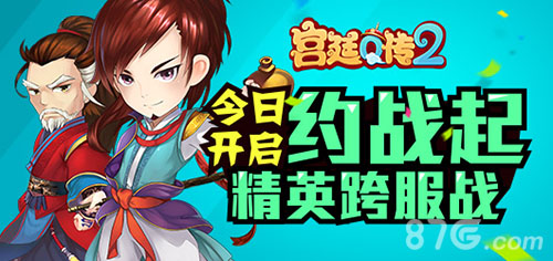 荣耀对抗《宫廷Q传》跨服精英战今日开启_游戏资讯-游民部落(gamecolg.com)