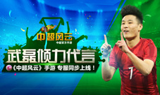 武磊倾力代言《中超风云》手游专服同步上线