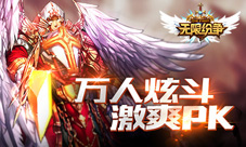 极限体验《无限纷争》争霸竞技场万人炫斗