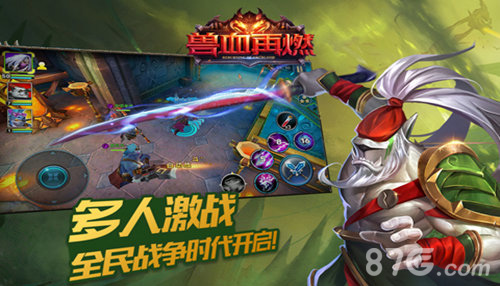 《兽血再燃》燃烧热血激情狂战兽人永不为奴_游戏资讯-游民部落(gamecolg.com)