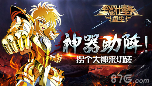 神器助阵《圣斗士星矢:重生》拐个大神来切磋_游戏资讯-游民部落(gamecolg.com)