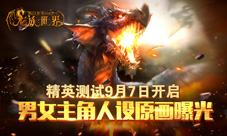 龙族世界手游精英测试9月7日开启男女主角原画曝光