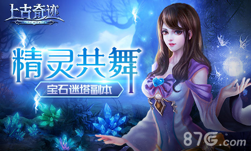 《上古奇迹》九九重阳“宝石迷阵”爬塔副本花式登高_游戏资讯-游民部落(gamecolg.com)