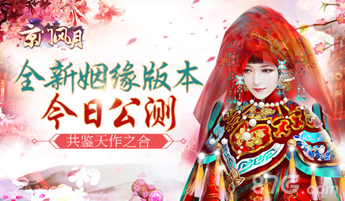 共鉴天作之合《京门风月》全新姻缘版本今日公测_游戏资讯-游民部落(gamecolg.com)