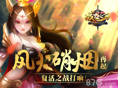 风云硝烟再起《战龙之刃》复活之战打响_游戏资讯-游民部落(gamecolg.com)