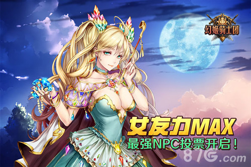 女友力MAX《幻姬骑士团》最强NPC投票开启_游戏资讯-游民部落(gamecolg.com)