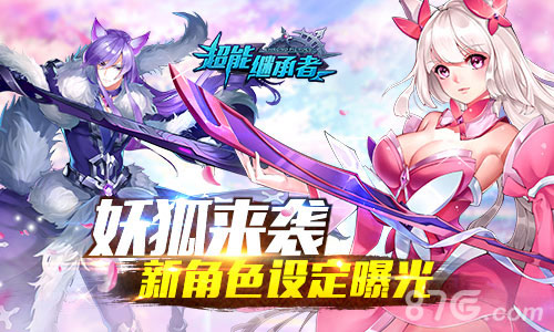 《超能继承者》妖狐来袭新角色设定曝光_游戏资讯-游民部落(gamecolg.com)