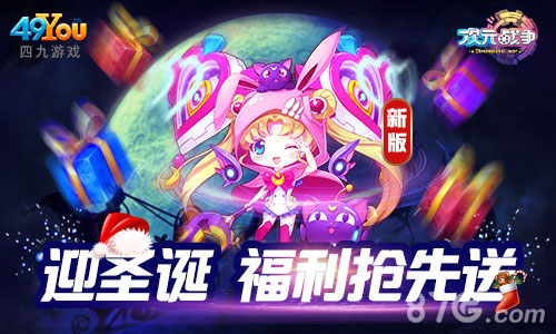 《次元战争》迎圣诞多重福利抢先送_游戏资讯-游民部落(gamecolg.com)