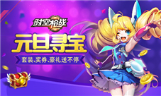 《时空枪战》福运空降元旦玩法乐翻天