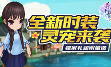 《花千骨》新版本大前瞻全新时装灵宠来袭