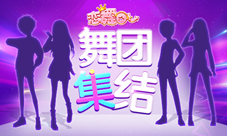 《恋舞OL》舞团开始集结谁会是最强舞团