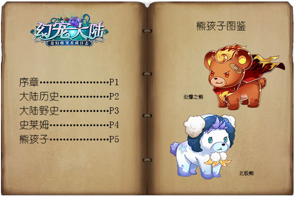 《幻宠大陆》手游萌宠记第六章_游戏资讯-游民部落(gamecolg.com)