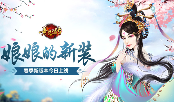 《熹妃传》娘娘的新装春季新版本今日上线_游戏资讯-游民部落(gamecolg.com)
