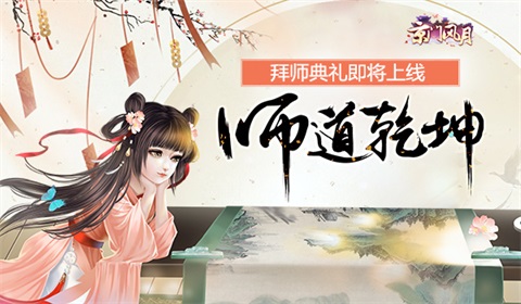 《京门风月》师道乾坤拜师典礼即将开启_游戏资讯-游民部落(gamecolg.com)