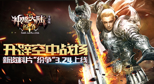 《神魔大陆》新资料片”纷争”3.24上线开辟空中战场_游戏资讯-游民部落(gamecolg.com)