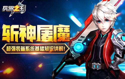 《兵界之王》斩神屠魔超强装备系统基础知识讲解_游戏资讯-游民部落(gamecolg.com)