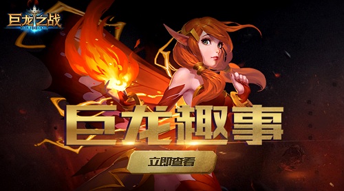 《巨龙之战》萌新趣事战火纷飞也蠢萌_游戏资讯-游民部落(gamecolg.com)