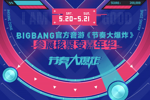BIGBANG官方音游《节奏大爆炸》参展核聚变嘉年华_游戏资讯-游民部落(gamecolg.com)