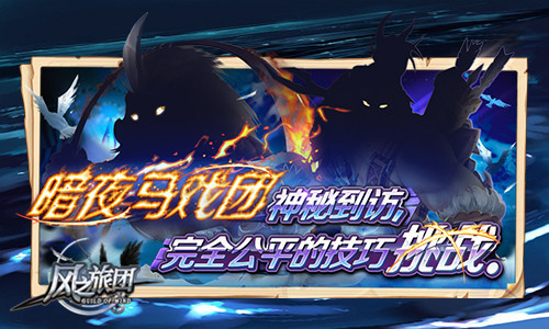 《风之旅团》马戏团玩法开启破天封魔真勇士_游戏资讯-游民部落(gamecolg.com)
