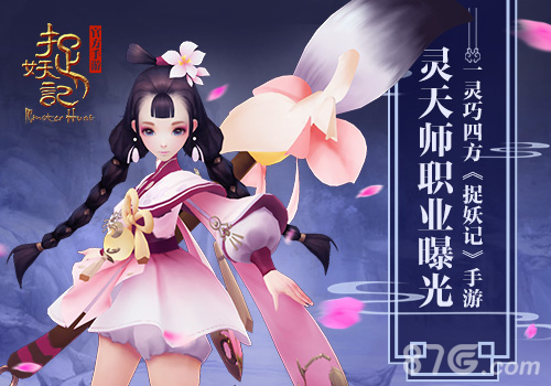 一灵巧四方《捉妖记》灵天师灵汐首曝_游戏资讯-游民部落(gamecolg.com)