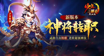 《少年三国志》新版本“神将转职”今日开启_游戏资讯-游民部落(gamecolg.com)